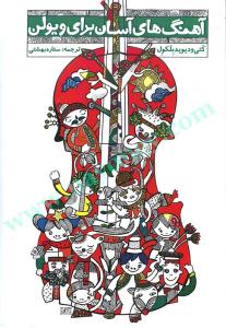 کتاب آهنگ آسان ویولن جلد اول و دوم تصنیف رحلی