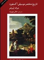 کتاب تاریخ مختصر موسیقی آکسفورد