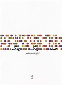 کتاب صد رنگ رنگ