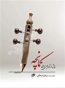 کتاب پیش درآمدهایی برای کمانچه پیمان اسحاقی نشر نای و نی