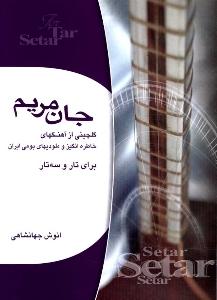 کتاب جان مریم انوش جهانشاهی هستان رحلی