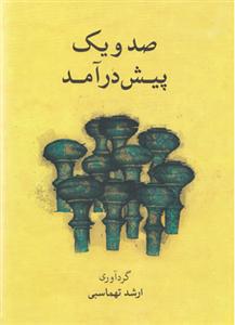 کتاب صد و یک پیش درآمد