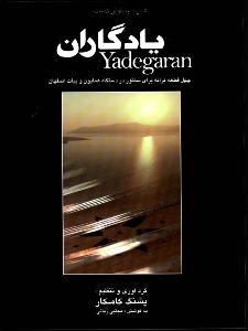 کتاب یادگاران پشنگ کامکار نشر هستان رحلی