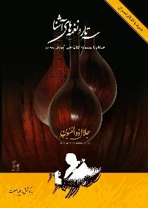 کتاب سه تار جلال ذوالفنون نغمه های آشنا رحلی