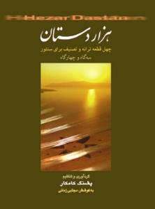 کتاب هزار دستان پشنگ کامکار نشر هستان رحلی