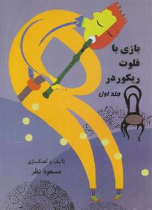 کتاب آموزش فلوت ریکوردر مسعود نظر دو جلدی ارف رحلی