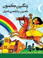 کتاب رنگین کمون