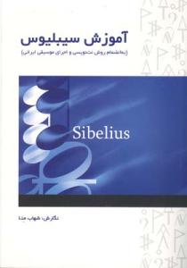 کتاب آموزش سیبلیوس شهاب منا نشر سرود وزیری