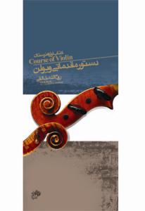 کتاب آموزش ویولن روح الله خالقی نای و نی رحلی