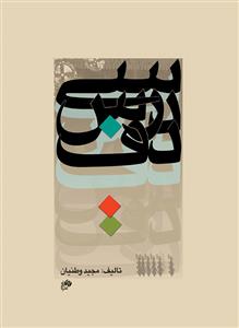 کتاب سی درس دف مجید وطنیان نشر نای و نی رحلی