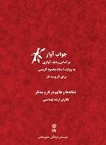 کتاب جواب آواز براساس ردیف آوازی به روایت است...