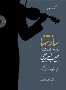 کتاب ویولن سرود ساز تنها 1 چهار مضراب رحلی