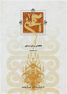 کتاب گلچین 2/قطعاتی برای سنتور