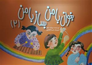 کتاب بخوان با من بساز با من 2