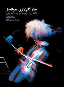 کتاب هنر گام نوازی ویولنسل ولز کانینگهام سرود رحلی
