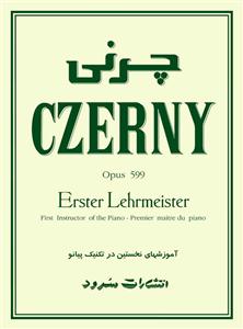 کتاب متد آموزش پیانو چرنی اپوس 599 سرود رحلی