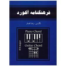 کتاب فرهنگنامه آکورد