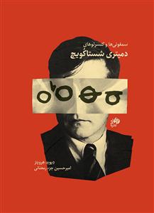 کتاب سمفونی ها کنسرتوهای دمیتری شستاکویچ نای و نی وزیری