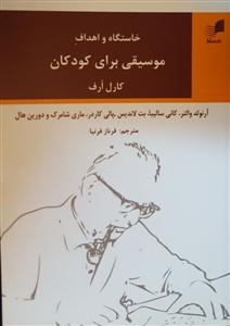 کتاب موسیقی کودک کارل ارف هم آواز