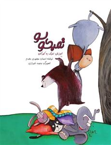 کتاب آموزش تمبک لو احسان مجتهدی مقدم رحلی