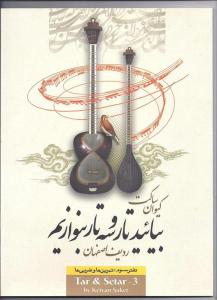 کتاب آموزش تار و سه تار کیوان ساکت دفتر سوم رحلی