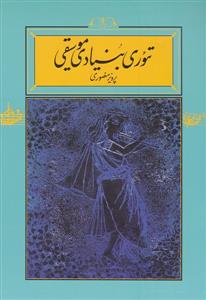 کتاب تئوری بنیادین موسیقی پرویز منصوری کارنامه وزیری