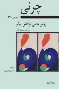 کتاب روش علمی نواختن پیانو برای مبتدیان/چرنی ...