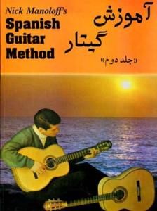 کتاب آموزش گیتار جلد دوم/مانولف