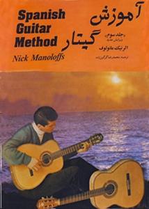 کتاب آموزش گیتار جلد سوم/مانولف