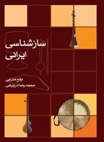 کتاب سازشناسی ایرانی محمد رضا درویشی-ارفع اطرائی نشر ماهور وزیری