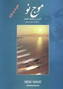 کتاب موج نو پشنگ کامکار نشر هستان رحلی