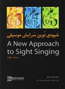 کتاب شیوه نوین سرایش سلفژ رهام رحلی