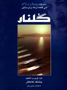 کتاب سنتور گلنار پشنگ کامکار رحلی