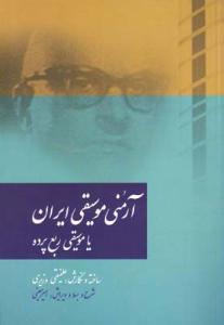 کتاب آرمُنی موسیقی ایران یا موسیقی ربع پرده