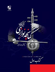 کتاب شیوه کمانچه نوازی جلد اول اردشیر کامکار هستان رحلی