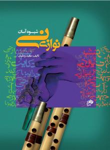 کتاب آموزش نی مجید وطنیان نای و نی رحلی