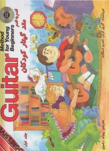 کتاب متد گیتار کودکان جلد اول