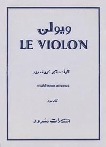 کتاب آموزش ویولن ماتیو کریک بوم نشر سرود رحلی