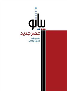 کتاب پیانو عصر جدید