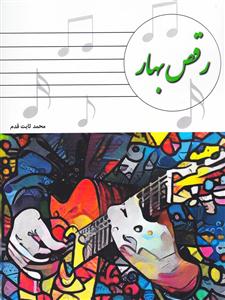 کتاب گیتار محمد ثابت قدم نشر نارون رحلی
