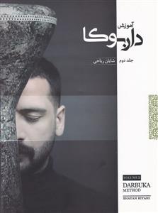 کتاب آموزش داربوکا شایان ریاحی جلد دوم رحلی