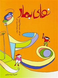 کتاب موسیقی کودک پروانه دادخواه گلبن نوای بهار رحلی