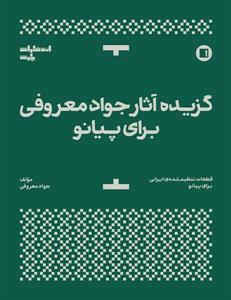 کتاب پیانو جواد معروفی قطعات پارت رحلی