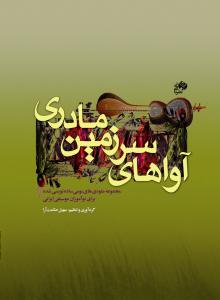 کتاب آواهای سرزمین مادری سهیل حکمت آرا نشر نای و نی رحلی