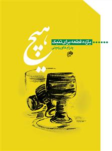 کتاب هیچ /یازده قطعه برای تنبک