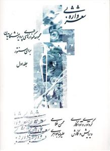 کتاب شعر بی واژه /جلد اول