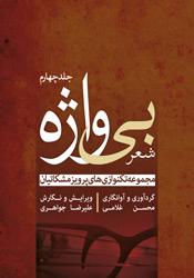 کتاب شعر بی واژه /جلد چهارم