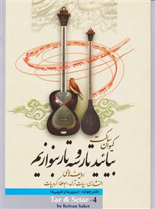 کتاب بیائید تار و سه تار بنوازیم دفتر چهارم کیوان ساکت