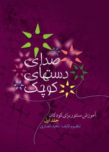 کتاب صدای دست های کوچک ناهید انصاری رحلی