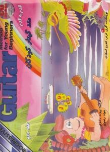 کتاب متد گیتار کودکان جلد دوم